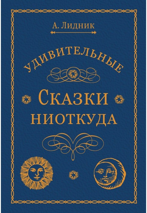 Дивовижні казки звідки