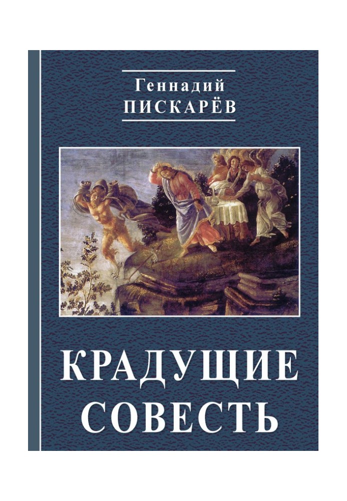 Крадущие совесть