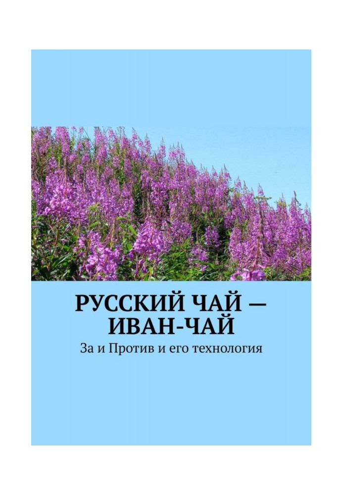 Russian tea is a willow-herb. Pro and con his technology