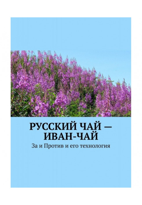 Російський чай - іван-чай. За і проти і його технологія