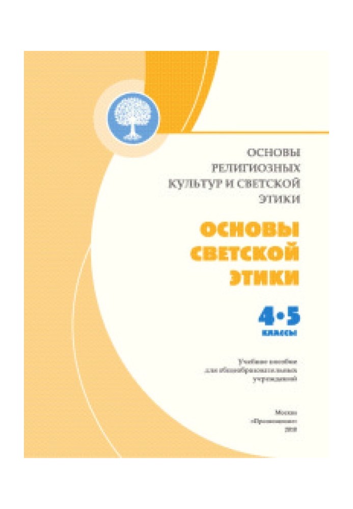 Основы светской этики учебник 4-5 класс