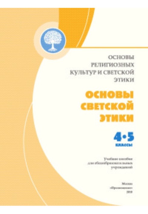 Основы светской этики учебник 4-5 класс