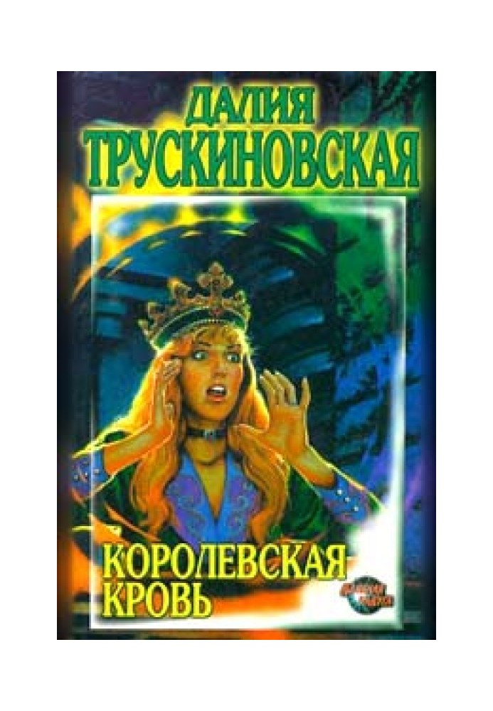 Королевская кровь