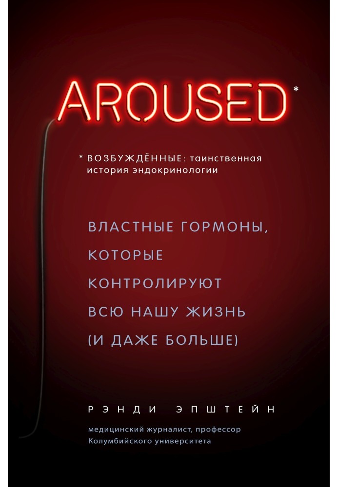 Схвильовані: таємнича історія ендокринології. Владні гормони, які контролюють все наше життя (і навіть більше)