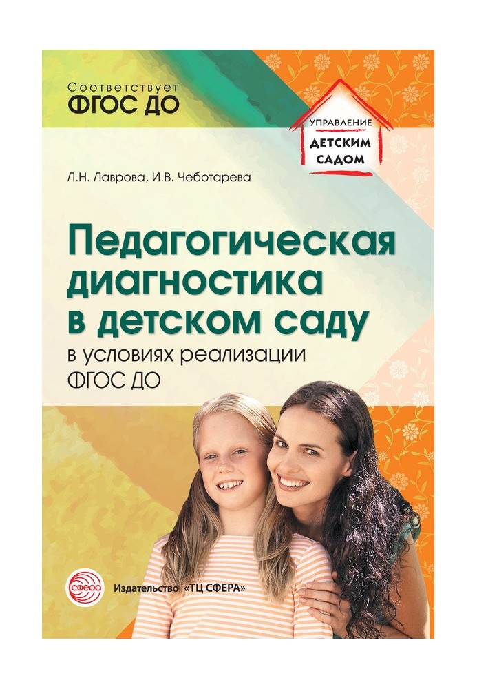 Педагогічна діагностика в дитсадку в умовах реалізації ФГЗВ ДО