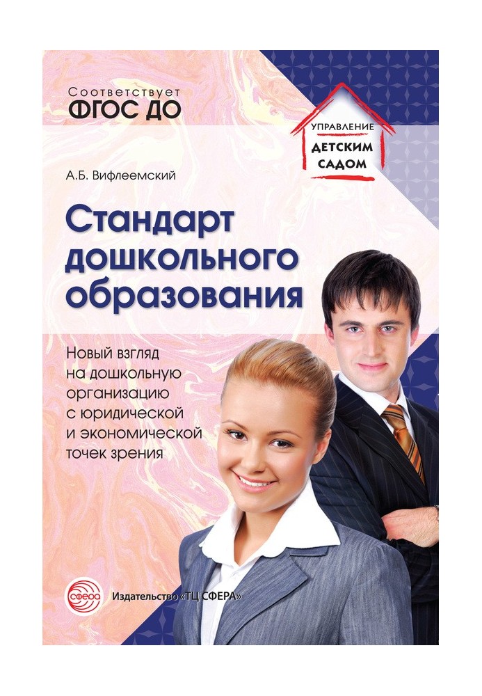 Стандарт дошкільної освіти Новий погляд на дошкільну організацію з юридичної та економічної точок зору