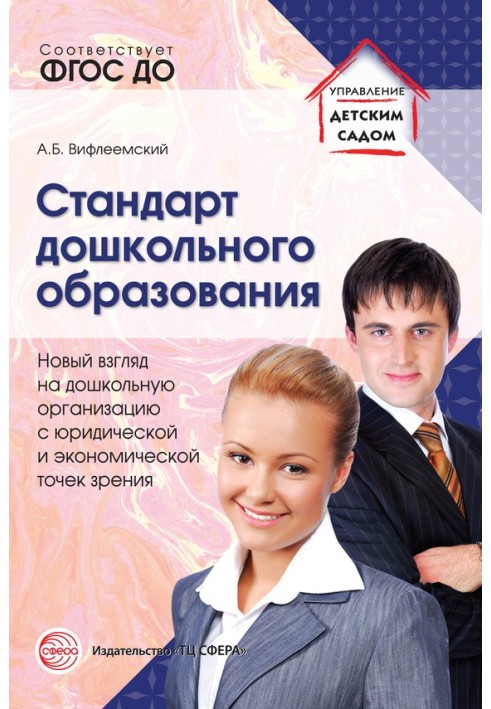 Стандарт дошкільної освіти Новий погляд на дошкільну організацію з юридичної та економічної точок зору