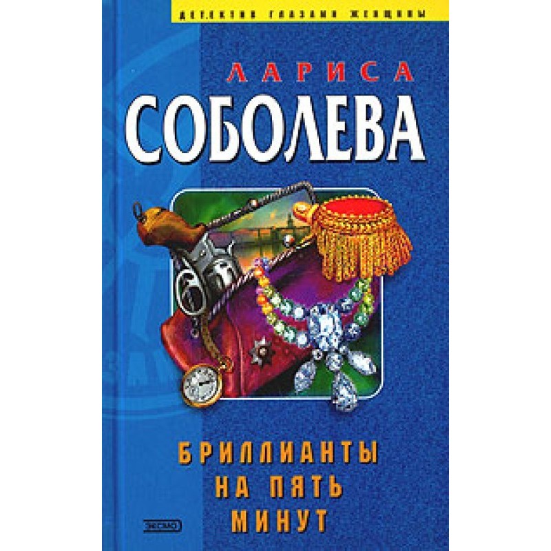 Бриллианты на пять минут