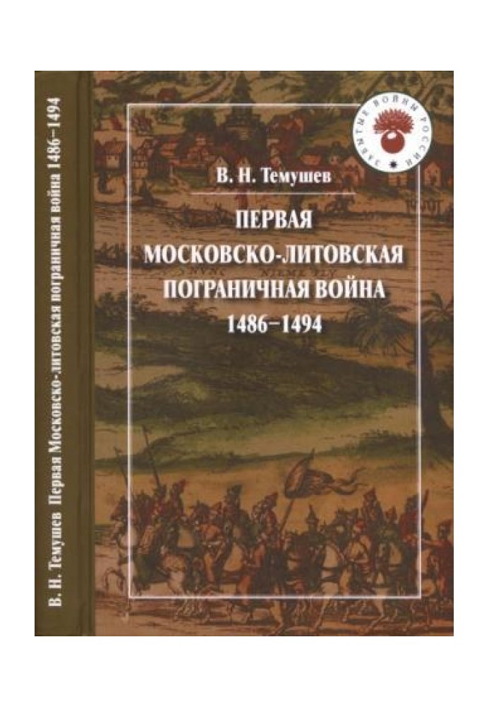 First Moscow-Lithuanian border war 1486-1494