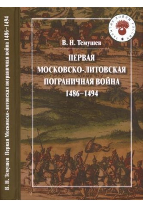 Перша Московсько-литовська прикордонна війна 1486—1494