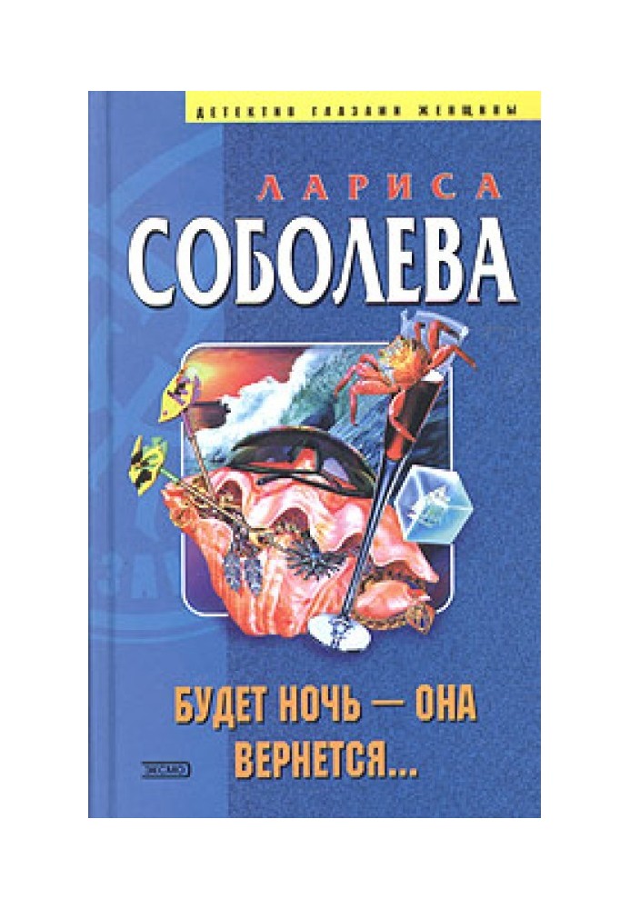 Буде ніч – вона повернеться...