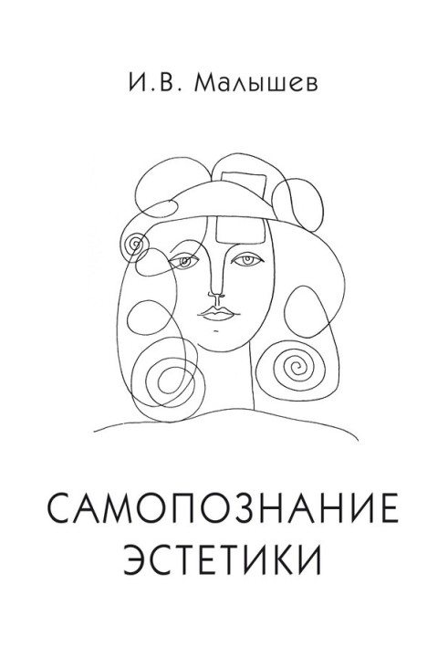 Самопознание эстетики