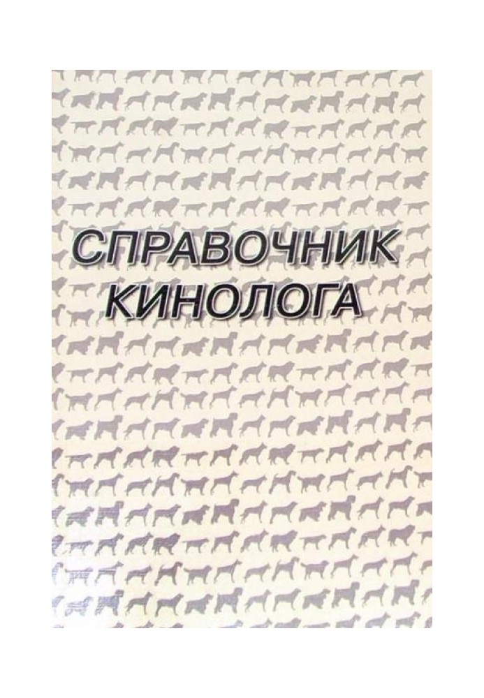 Справочник кинолога (для сотрудников силовых ведомств)