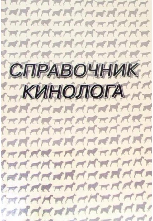 Справочник кинолога (для сотрудников силовых ведомств)