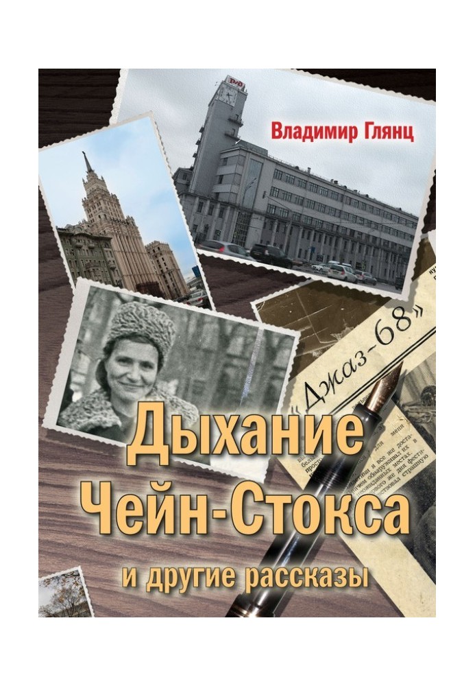 «Дихання Чейн-Стокса» та інші оповідання