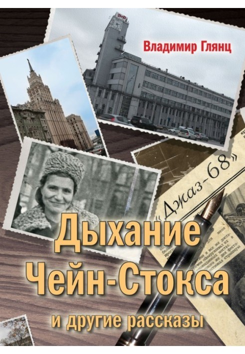 «Дихання Чейн-Стокса» та інші оповідання