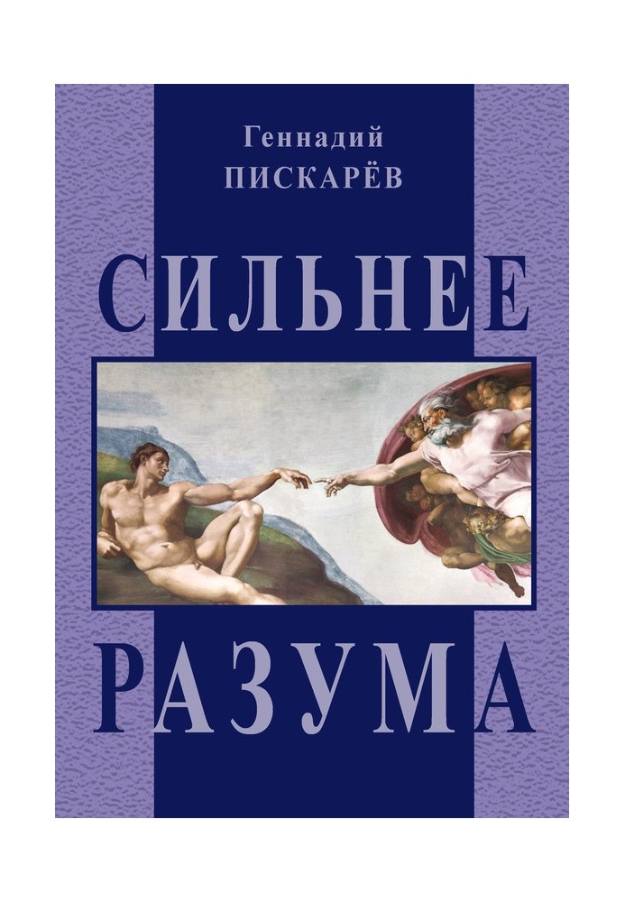 Сильнее разума