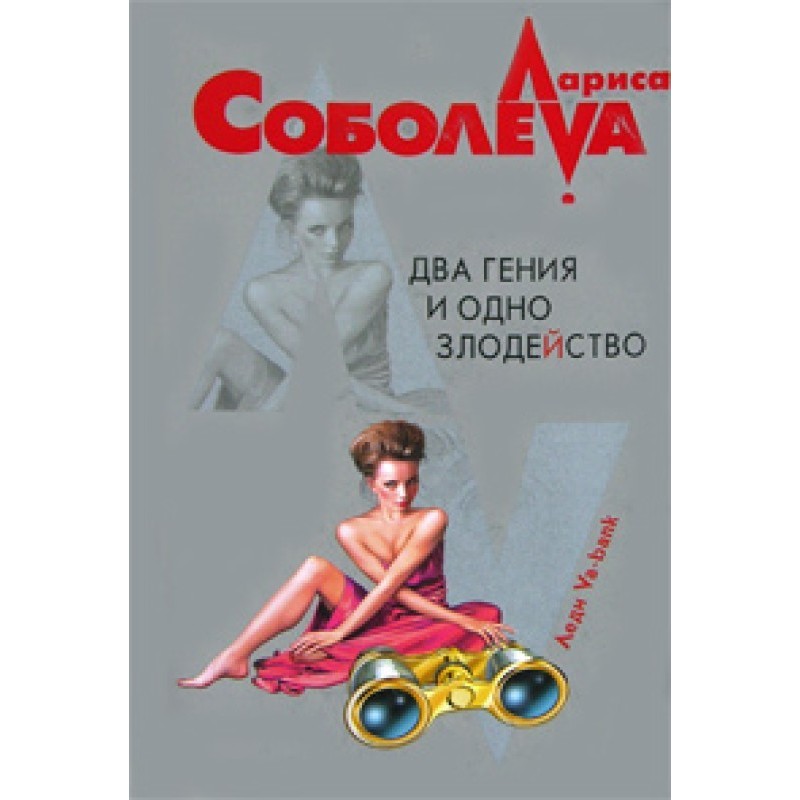 Два гения и одно злодейство