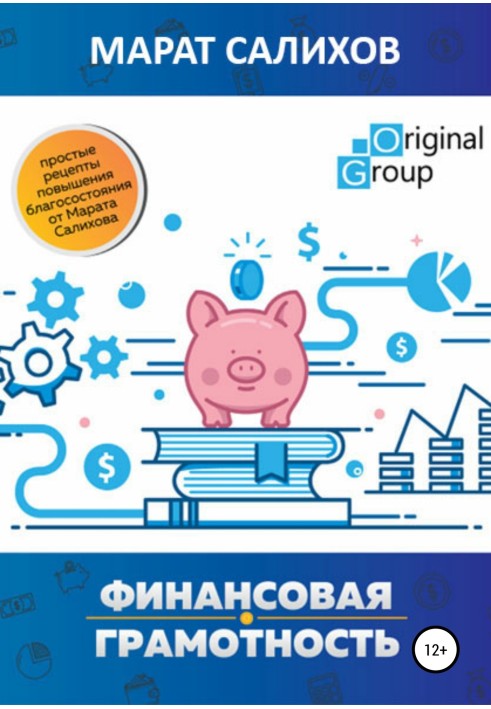 Навчання фінансової грамотності. Прості рецепти підвищення добробуту від Марата Саліхова