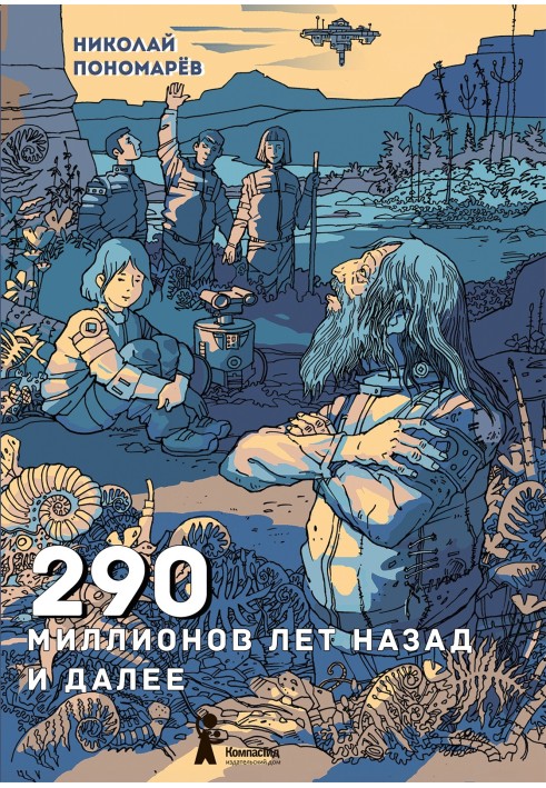 290 мільйонів років тому й надалі