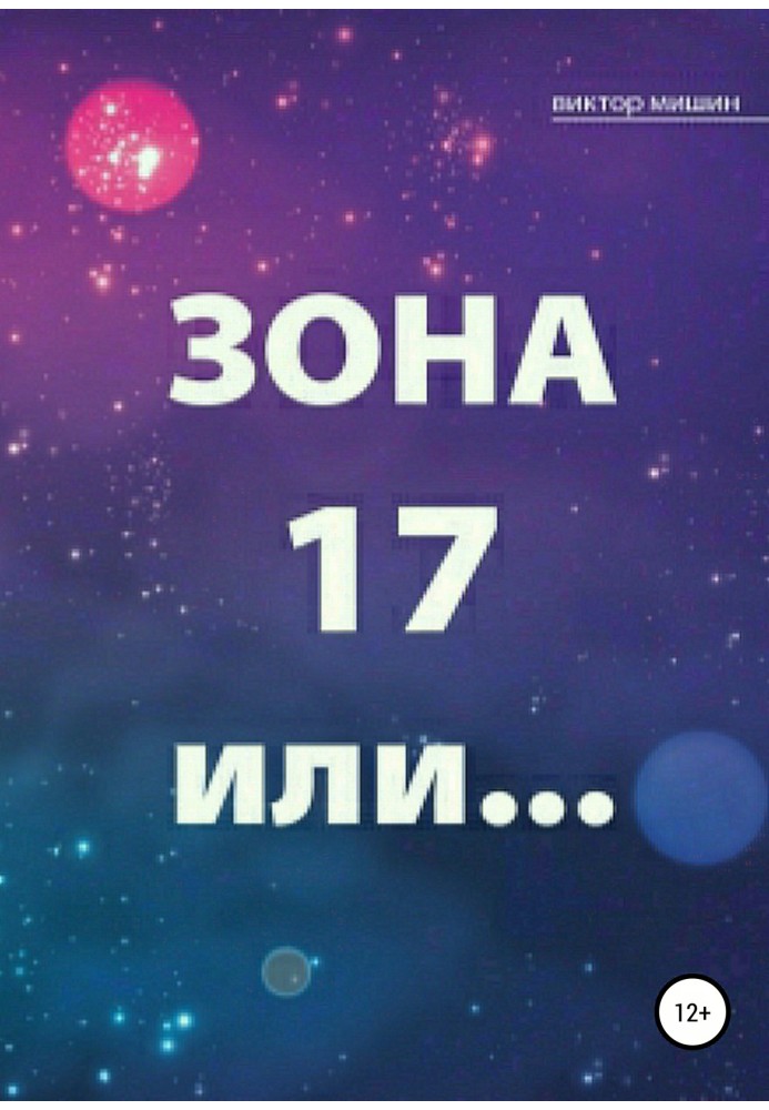 Зона 17 або…