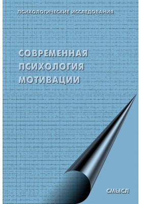 Modern psychology of motivation (collection)