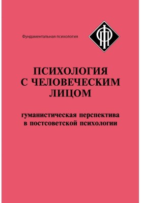 Psychology with a human face. Humanistic perspective in post-Soviet psychology (collection)