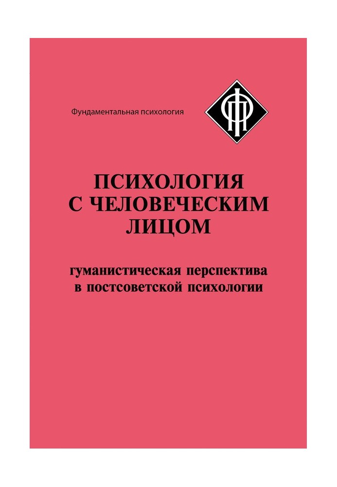 Психология с человеческим лицом. Гуманистическая перспектива в постсоветской психологии (сборник)