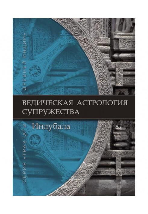 Ведична астрологія шлюбу