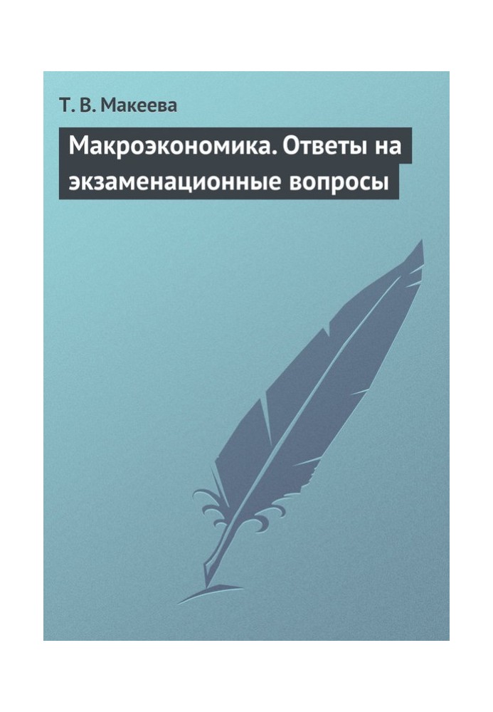 макроекономіка. Відповіді на екзаменаційні питання