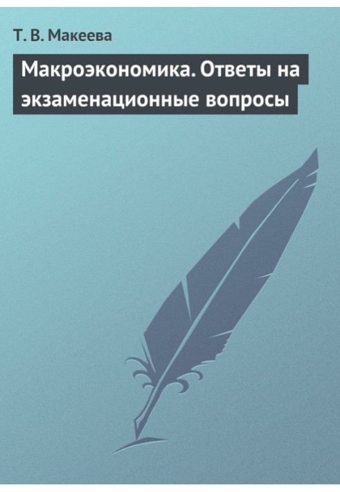 макроекономіка. Відповіді на екзаменаційні питання