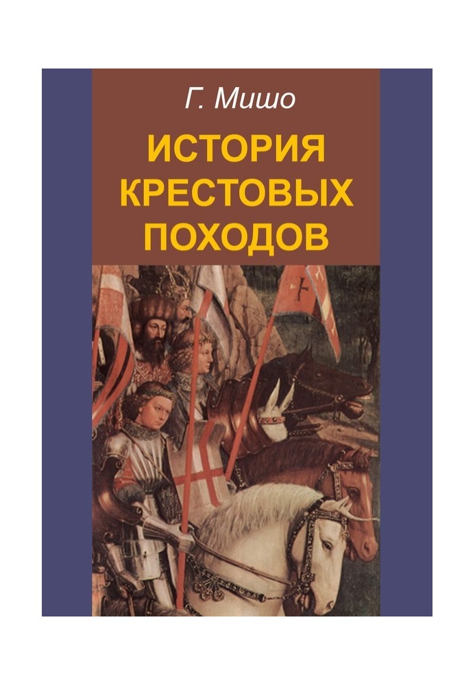 Історія хрестових походів