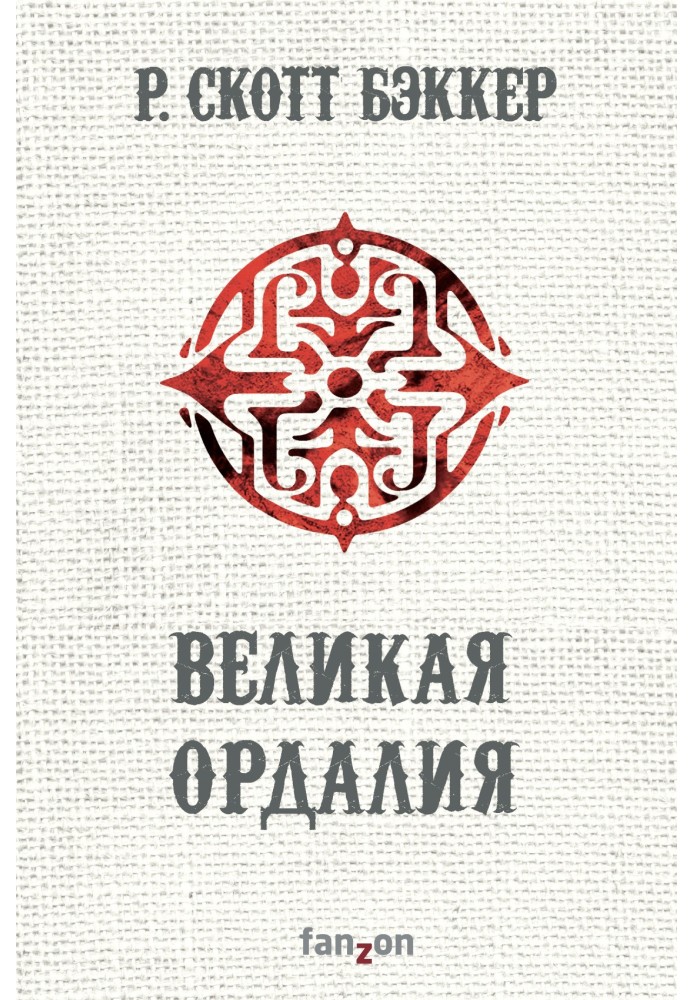 Велика Ордалія