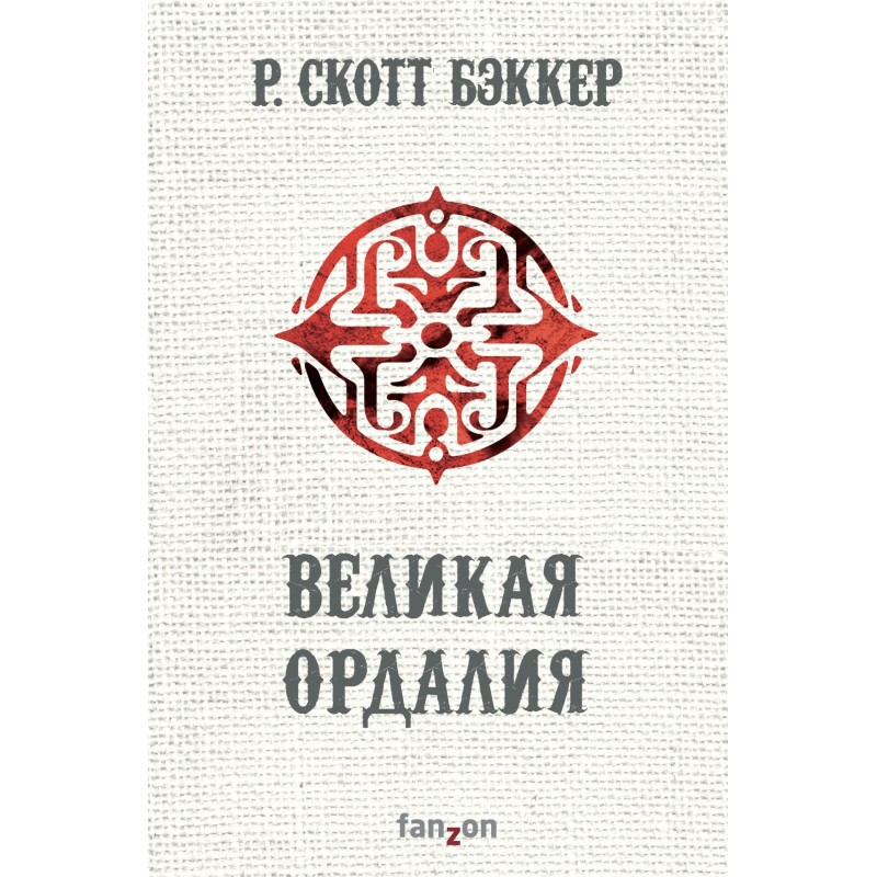 Великая Ордалия
