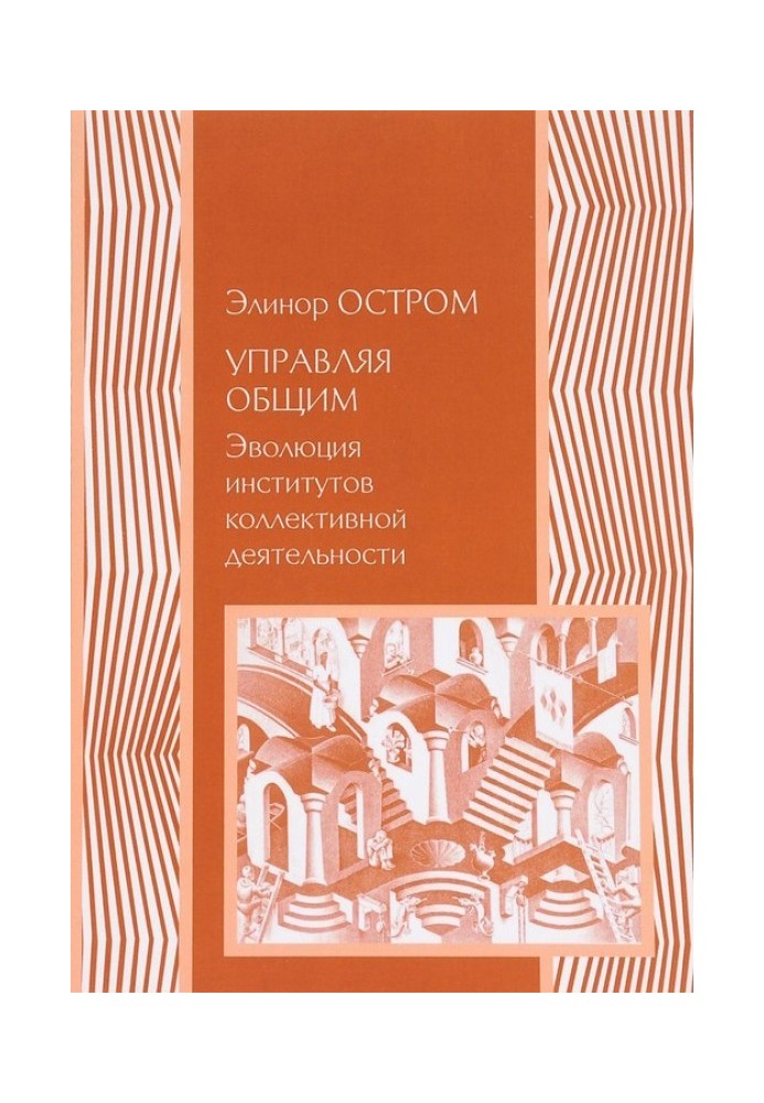 Управление общим. Эволюция институций коллективного действия