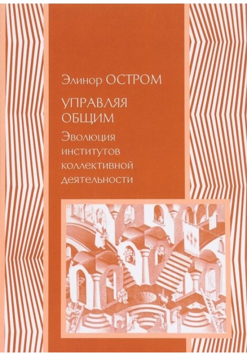 Управление общим. Эволюция институций коллективного действия