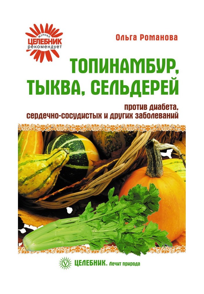 Топінамбур, гарбуз, селера проти діабету, серцево-судинних та інших захворювань