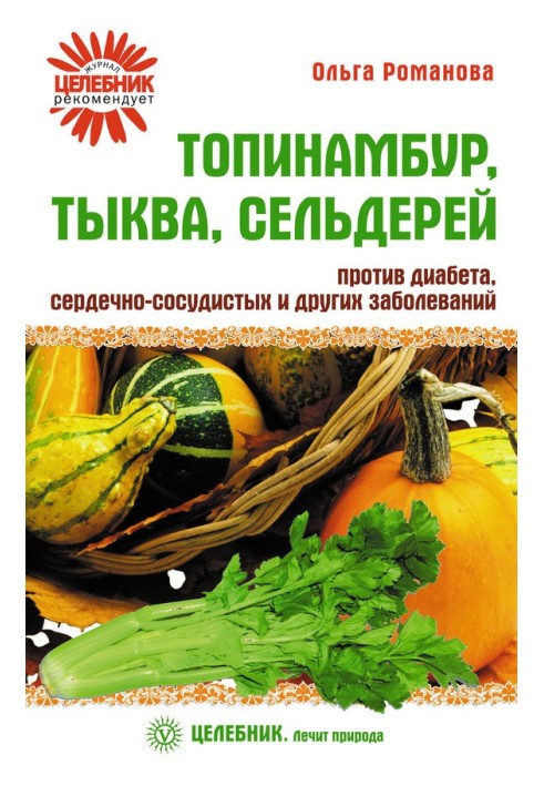 Топінамбур, гарбуз, селера проти діабету, серцево-судинних та інших захворювань