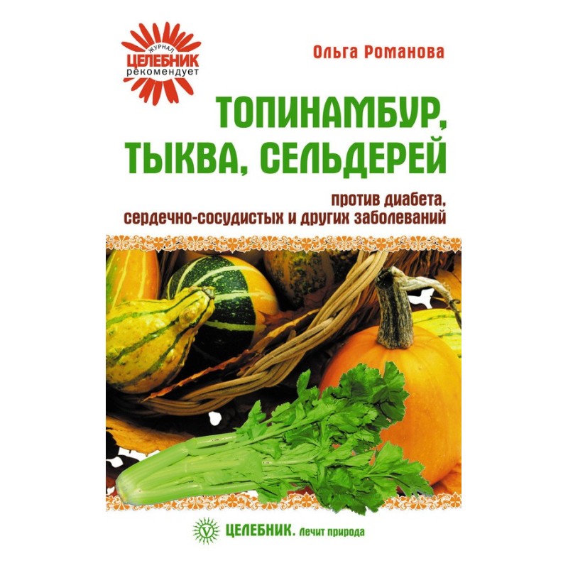 Топінамбур, гарбуз, селера...