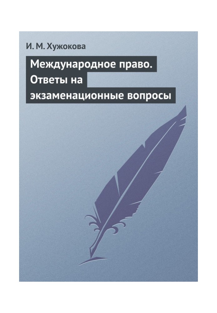 Міжнародне право. Відповіді на екзаменаційні питання