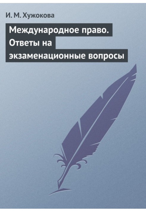 Міжнародне право. Відповіді на екзаменаційні питання