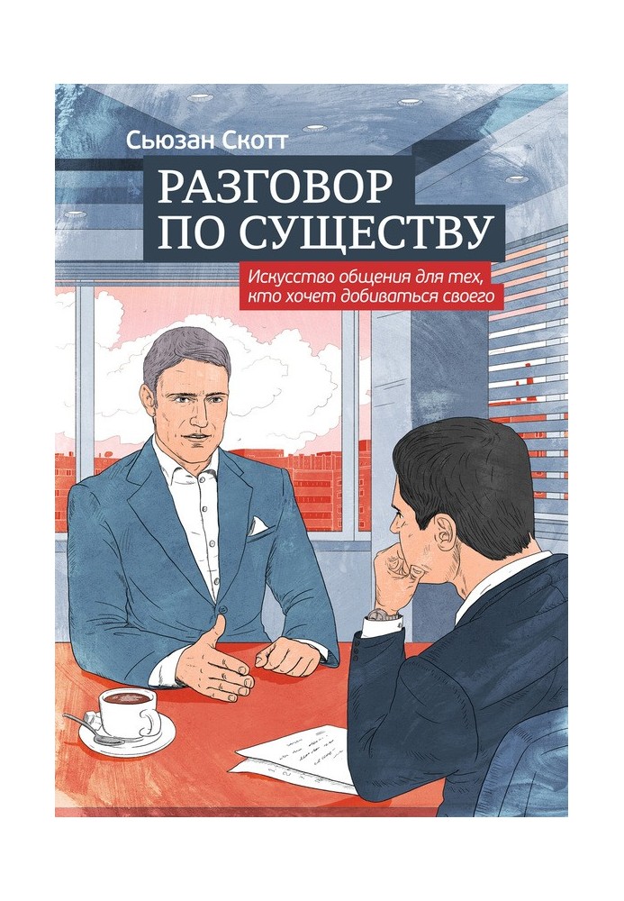 Разговор по существу: искусство общения для тех, кто хочет добиваться своего