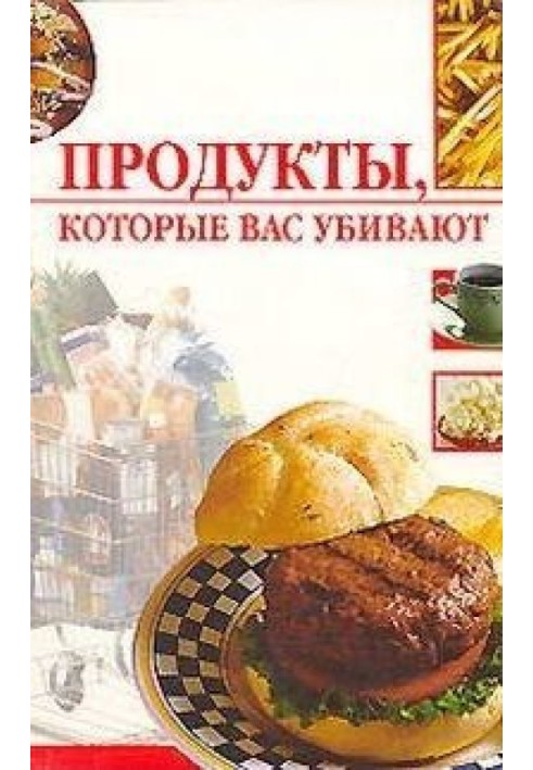 Продукты, которые вас убивают