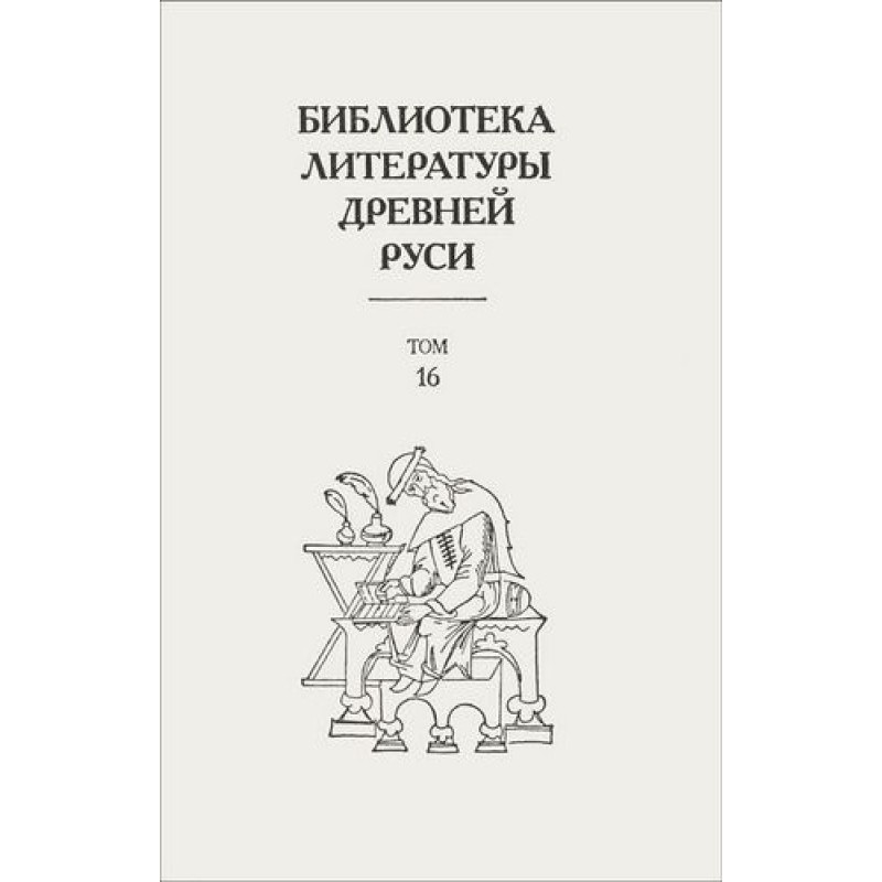 Том 16 (XVII століття,...