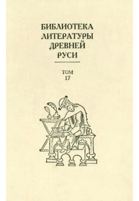 Том 17 (XVII век, литература раннего старообрядчества)