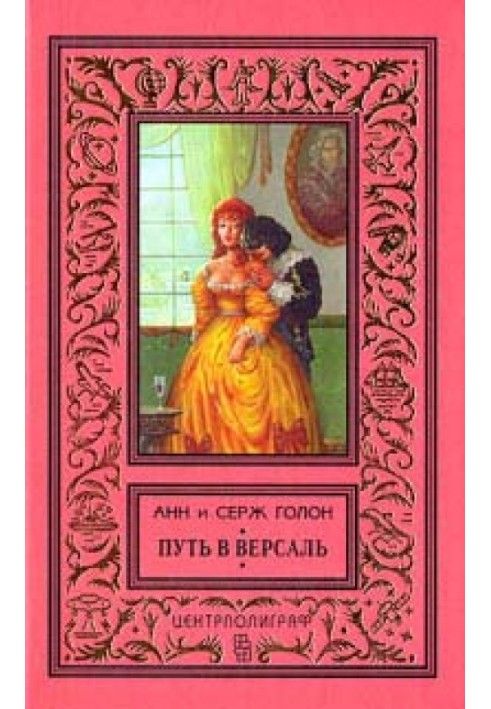 Шлях у Версаль