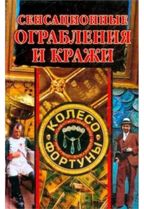 Сенсаційні пограбування та крадіжки