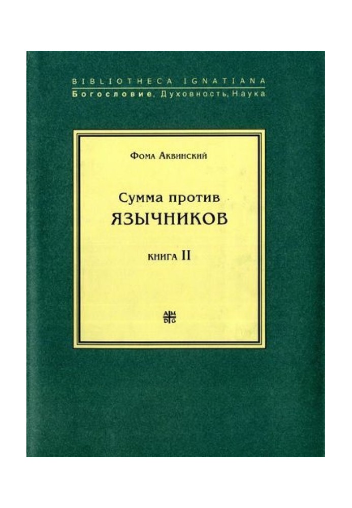 Сума проти язичників. Книга ІІ