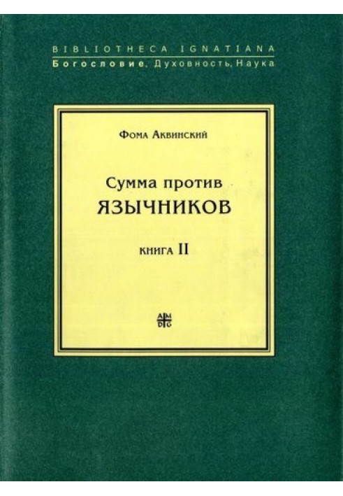 Сума проти язичників. Книга ІІ