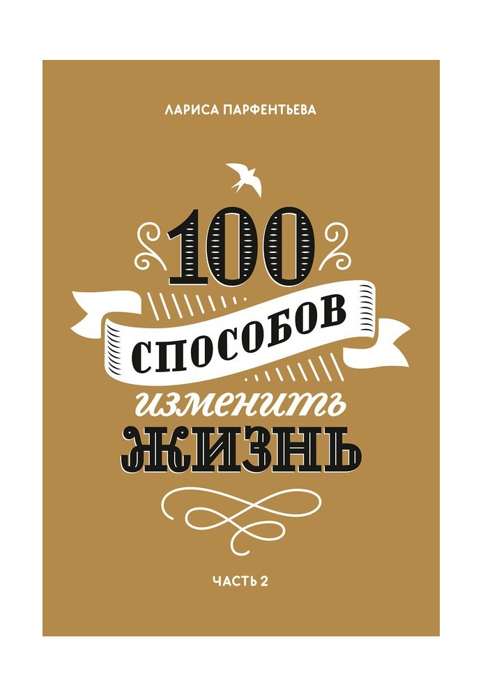 100 способів змінити життя. Частина 2